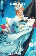 обложка книги Katia Neva "Перепрохождение"