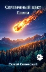 обложка книги Сергей Сибирский "Серебряный цвет Глори"