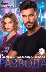 обложка книги Анна Бергеш "Скорая помощь после развода"
