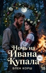 обложка книги Элен Корш "Ночь на Ивана Купала"