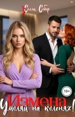 обложка книги Сэлли Собер "Измена. Умоляй на коленях"