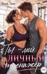 обложка книги Вера Лин "Ты - мой личный тренажёр"