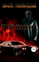 обложка книги Erik Poladov "Гонщик"