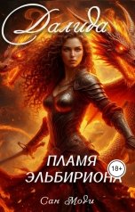 обложка книги Сан Моди "Далида. Пламя Эльбириона"