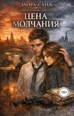 обложка книги Элора Санд "Цена молчания"