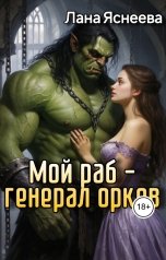 обложка книги Лана Яснеева "Мой раб - генерал орков"