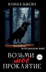 обложка книги Юлия Клыкова "Возьми моё проклятие"