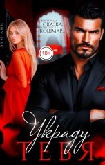 обложка книги Эви Лин "Украду тебя"