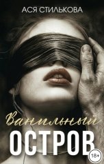 обложка книги Ася Стилькова "Ванильный остров"
