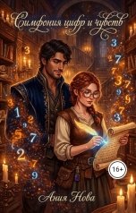 обложка книги Ания Нова "Симфония цифр и чувств"