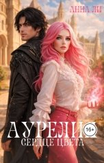 обложка книги Анна Ли "Аурелия. Сердце цвета."
