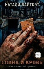 обложка книги Натали Вайткэт "Глина и кровь"