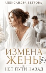 обложка книги Александра Ветрова "Измена жены. Нет пути назад"