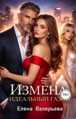 обложка книги Елена Валерьева "Измена. Идеальный газон"