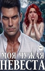 обложка книги Руслана Ли "Моя чужая невеста"