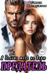 обложка книги Стася Бестужева "Предатель. Я больше тебе не верю"