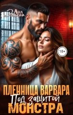 обложка книги Ана Эспехо "Пленница варвара. Под защитой монстра"