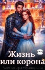обложка книги Александра Афанасьева "Жизнь или корона"