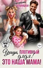 обложка книги Маргарита Солоницкая "Уходи, плотивный дядя! Это наша мама!"