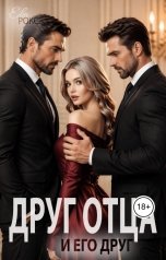 обложка книги Ева Рокс "Друг отца. И его друг."