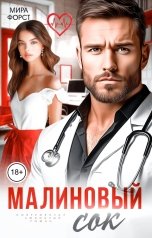 обложка книги Мира Форст "Малиновый сок"