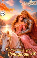 обложка книги Ольга Северская "Ристалище для попаданки. Огненный король 2"