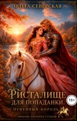 обложка книги Ольга Северская "Огненный король 2. Ристалище для попаданки."