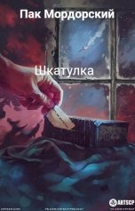 обложка книги Пак Мордорский "Шкатулка"