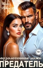 обложка книги Инес Рейес "Предатель. Позолоченная ложь"