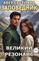 обложка книги Светлана Авер "Заповедник. Книга седьмая. Великий резонанс"
