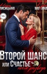 обложка книги Ника Лисицына, Крис Мартина "Второй шанс, или Счастье после развода"