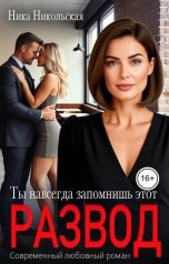 обложка книги Ника Никольская "Ты навсегда запомнишь этот Развод"