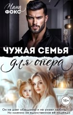 обложка книги Нана Фокс "Чужая семья для опера"