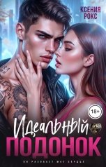 обложка книги Ксения Рокс "Идеальный подонок"