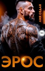 обложка книги Лия Седая "Эрос"