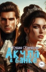 обложка книги Крабина Камчатская "Акула в банке"
