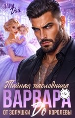 обложка книги Дари Дэй "Тайная наследница варвара. От Золушки до королевы!"