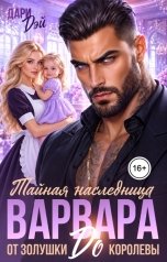 обложка книги Дари Дэй "Тайная наследница варвара. От Золушки до королевы!"
