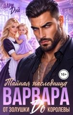 обложка книги Дари Дэй "Тайная наследница варвара. От Золушки до королевы!"