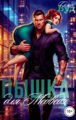 обложка книги Селин Вуд "Пышка для Медведя"