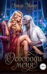 обложка книги Элиза Маар "Освободи меня"