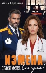 обложка книги Анна Каренина "Измена. Спаси меня, генерал!"