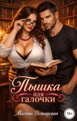 обложка книги Милена Пожарская "Пышка для галочки"