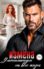 обложка книги Ася Исай "Измена. Ультиматум на всю жизнь"