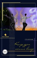 обложка книги albireomkg "Когда дует осенний ветер"