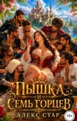 обложка книги Алекс Стар "Пышка-Белоснежка и 7 горцев"