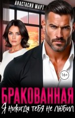 обложка книги Анастасия Март "Бракованная. Я никогда тебя не любил"
