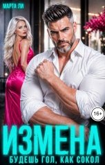обложка книги Марта Ли "Измена. Будешь гол, как сокол"