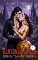 обложка книги Марк Северин "Клятва на крови. Невеста Тёмного Канцлера"