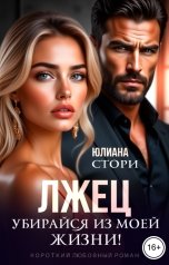 обложка книги Юлиана Стори "Лжец. Убирайся из моей жизни!"